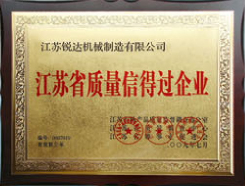 江蘇省質(zhì)量信得過企業(yè)